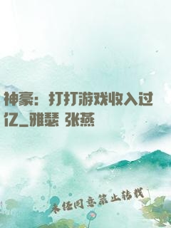 神豪：打打游戏收入过亿